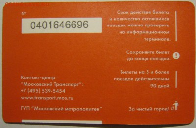 Новинки московского метро и ГУП "Мосгортранс" (проезд) - P1170971.JPG