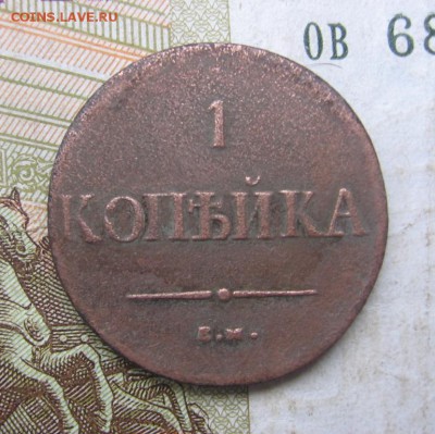 1 копейка 1837 год ЕМ КТ редкая плохого качества - 1837р