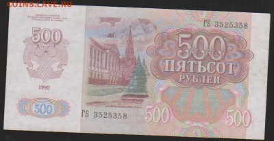 500 р 1992 г с рубля до 22.00 9 февраля - Изображение 8465