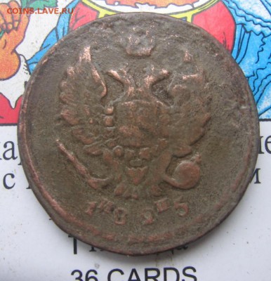 2 копейки 1825 год ЕМ ИШ редкая плохого сохрана - 1825а