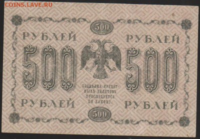 500 р 1918 г с рубля до 22.00 9 февраля - Изображение 8446