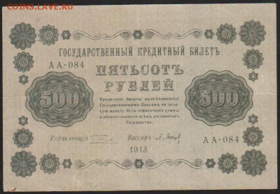 500 р 1918 г с рубля до 22.00 9 февраля - Изображение 8447