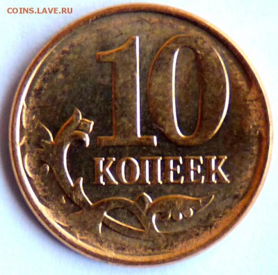 10 коп 2012 двухсторонний непрочекан с расколом штемпеля - P1060502.JPG