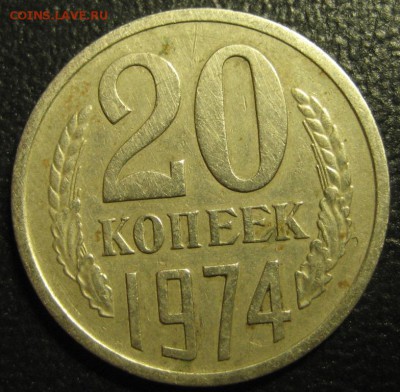 20 копеек 1974г.до 06.02.2016г. - 1444113534.JPG