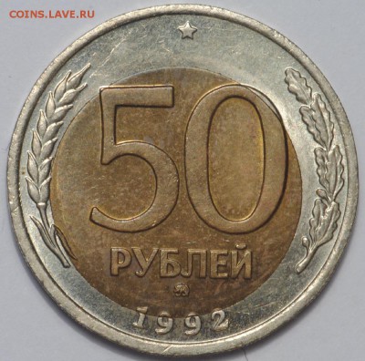50 рублей 1992 ММД смещение вставки - DSC_0085.JPG