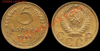5 Копеек 1951 года-Штемпель 1.2 - 1246254744