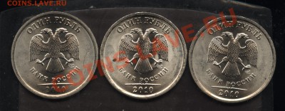 1 рубль 2010сп 3 шт до 10.10 22-00 - 001