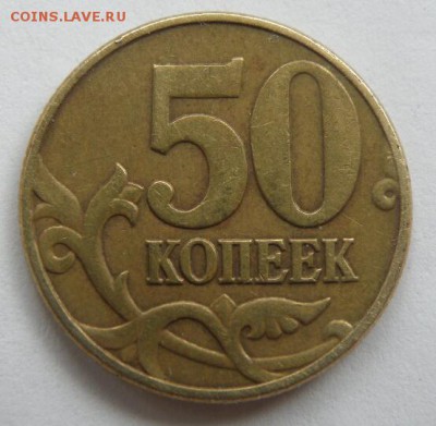 5 коп. 2003 М и 50 коп. 2002 М определение разновидности - P1010045(3)