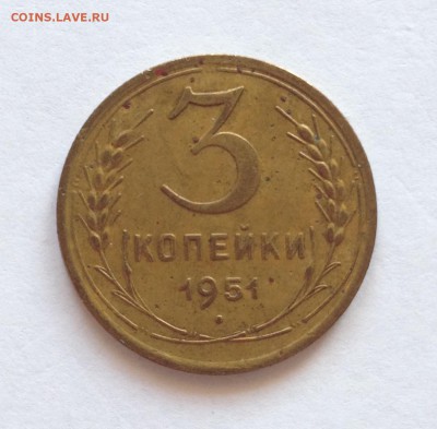 3 копейки 1951 до 10.02.16г. - 51