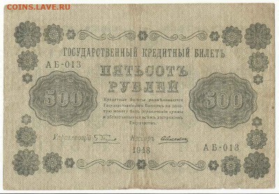 500 Рублей 1918 2 Штуки Разные, до 9.02.2016 22:00 мск - 39