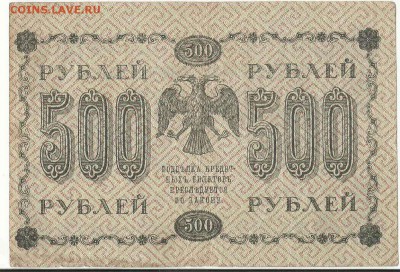 500 Рублей 1918 2 Штуки Разные, до 9.02.2016 22:00 мск - 40