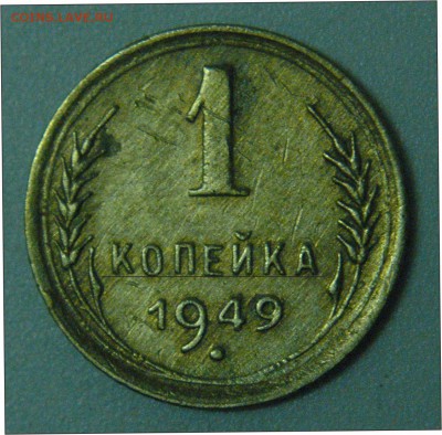 1 коп 1949 - 1 коп 1949