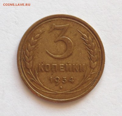 3 копейки 1934 до 10.02.16г. - 34