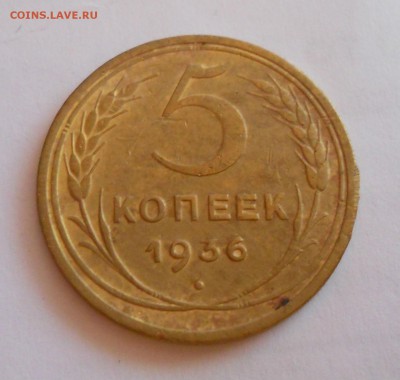 5 копеек 1936г. До 07.02.2016 в 22.00 по МСК - DSCN6049.JPG
