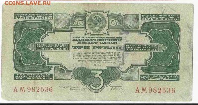 3 Рубля 1934 Редкая, до 9.02.2016 22:00 мск - Безимени-3