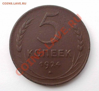 5 коп. 1924. предпродажная оценка - PIC-0163+