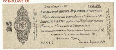 25 Рублей 1919 Апрель, до 9.02.2016 22:00 мск - 25 рублей апрель