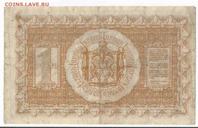 1 Рубль 1918 Сидирское Прав-во, до 9.02.2016 22:00 мск - 85