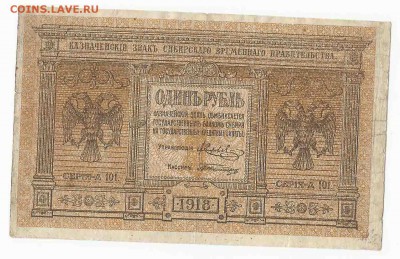 1 Рубль 1918 Сидирское Прав-во, до 9.02.2016 22:00 мск - 86