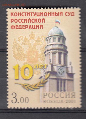 РФ 2001 10 лет Конституционному суду РФ - 180