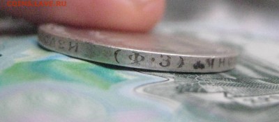 50 копеек 1900 ф.з  до 5.02.16 - IMG_1811