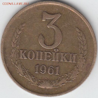 3 копейки 1961 г, шт 2.1Б-? - IMG_0001_NEW