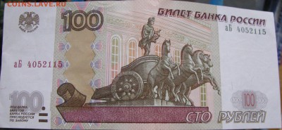 100 рублей (мод.2004) серия аБ, вопрос... - IMG_1270.JPG