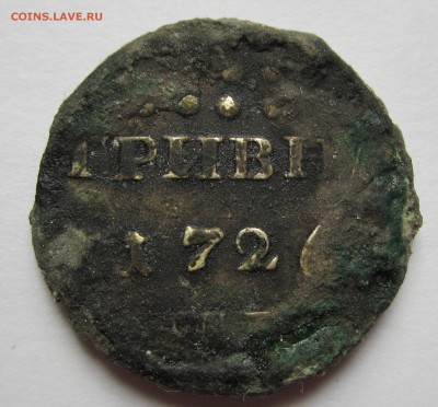 гривна 1726 г. - IMG_2856.JPG