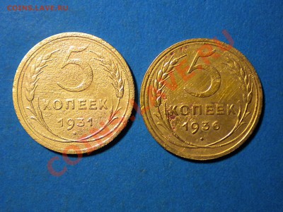 5коп.1931-36г.до 12.10.10г.до22.00ч.мск. - RSCN2282