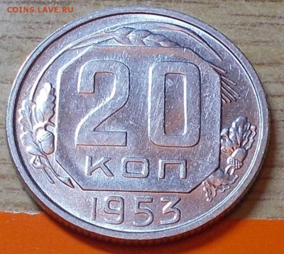 20 копеек 1953  штемпельный блеск до 8.02.2016 в 22-00 мск - DSCN0105 [1024x768].JPG