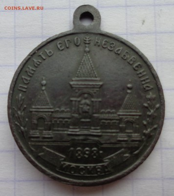 Медаль 1898 г. - DSC00019_69913920781689