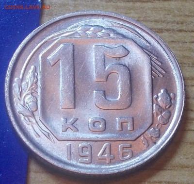 15 копеек 1946  штемпельный блеск до 8.02.2016 в 22-00 мск - DSCN0375 [1024x768].JPG