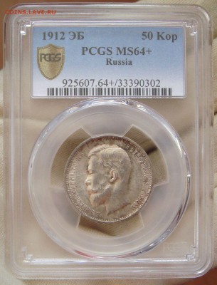 50 копеек 1912 эб - DSC00390.JPG