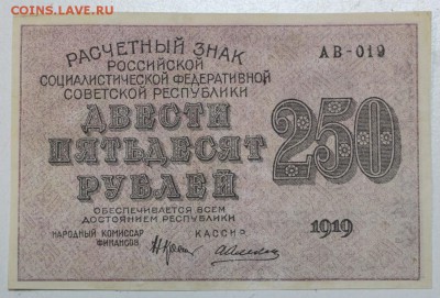 250 руб. 1919 год. ********* 10,02,16 в 22,00 - 6,01,16 181