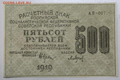 500 руб. 1919 год. ******** 10,02,16 в 22,00 - 6,01,16 183