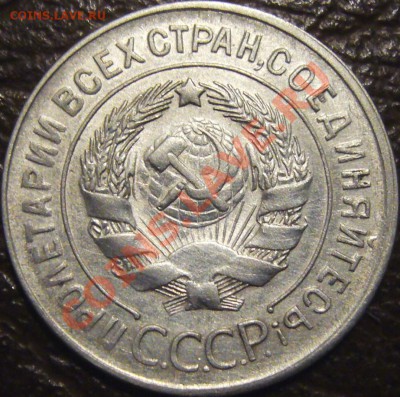 20 копеек 1930-шт.3 коп.1926 оценка - 20-30 пер.Р.JPG