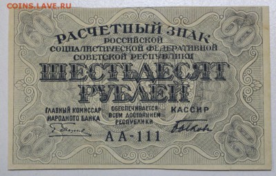 60 руб. 1919 год. ********** 10,02,16 в 22,00 - 6,01,16 186