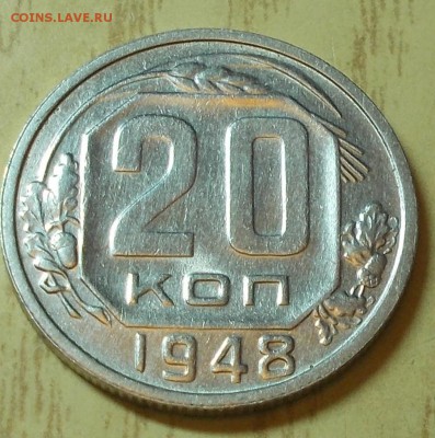 20 копеек 1948  штемпельный блеск до 8.02.2016 в 22-00 мск - DSCN3085 [1024x768]