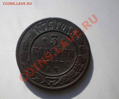 3 коп 1875 до 10.10.2010 20-00 - PA050168_thumb