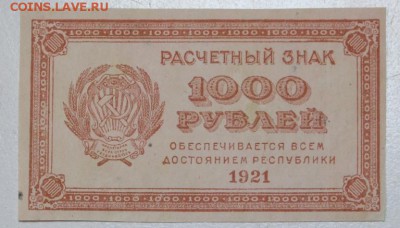 1000 руб. 1921 год. ****** 10,02,16 в 22,00 - 6,01,16 187