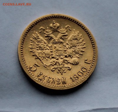 5 рублей 1900 год.Короткий - IMG_5658.JPG
