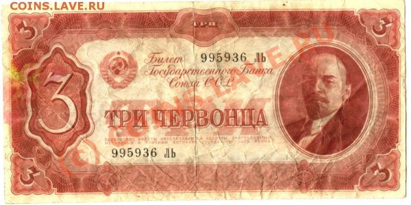 БанкнотыСССР 3червонца1937г.+1961г.25р,10р,5рублей - Изображение 199