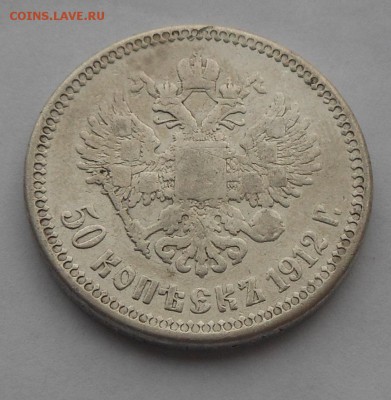 50 копеек 1912 г. - DSCN5623.JPG