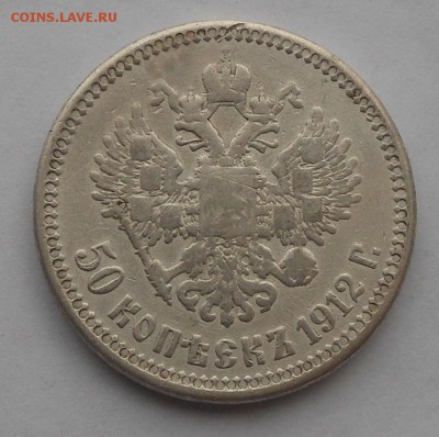 50 копеек 1912 г. - DSCN5622.JPG