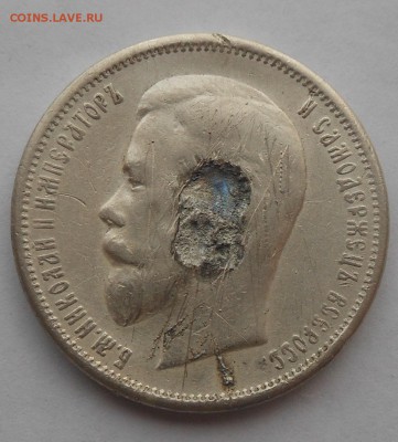 50 копеек 1912 г. - DSCN5620.JPG