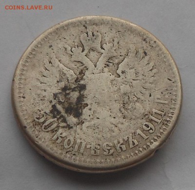 50 копеек 1911 г. - DSCN5632.JPG