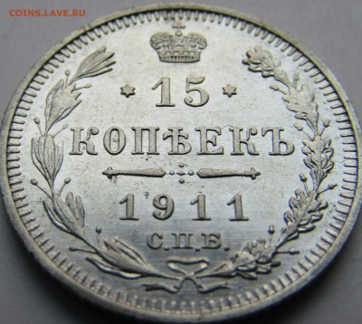 15 коп.1911 шт.блеск - Изображение 444