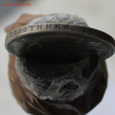 Рубль 1901 г. - IMG_5642.JPG