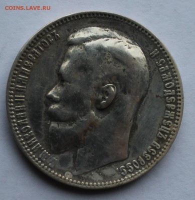 Рубль 1901 г. - IMG_5627.JPG