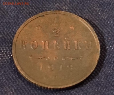 2 копейки 1913 г с 1 руб до 10,02,2016 г - DSC05488.JPG